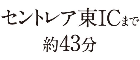 セントレア東ICまで約43分