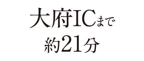 大府ICまで約21分