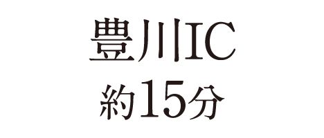豊川IC約15分