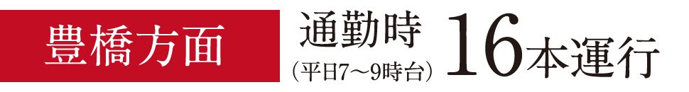 豊橋方面16本運行(平日7~9時台)通勤時