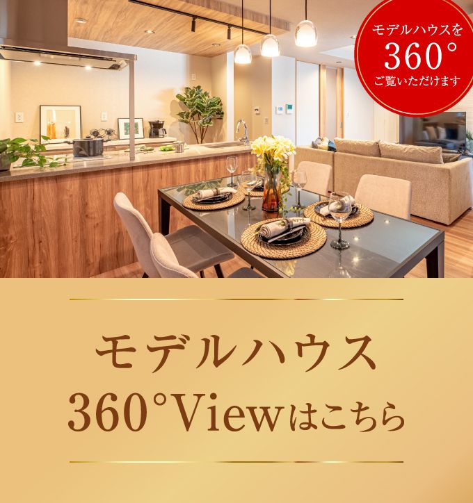 モデルハウス360°Viewはこちら