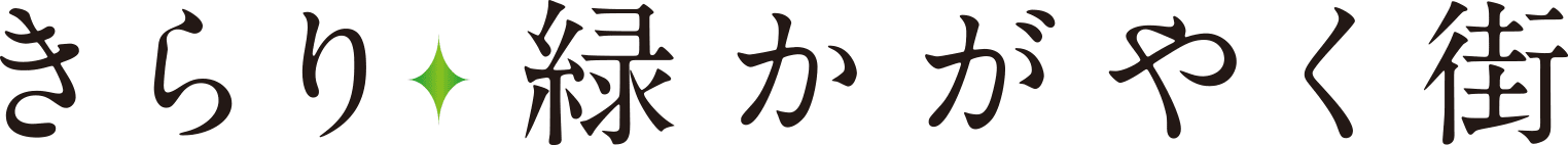 きらり 緑かがやく街