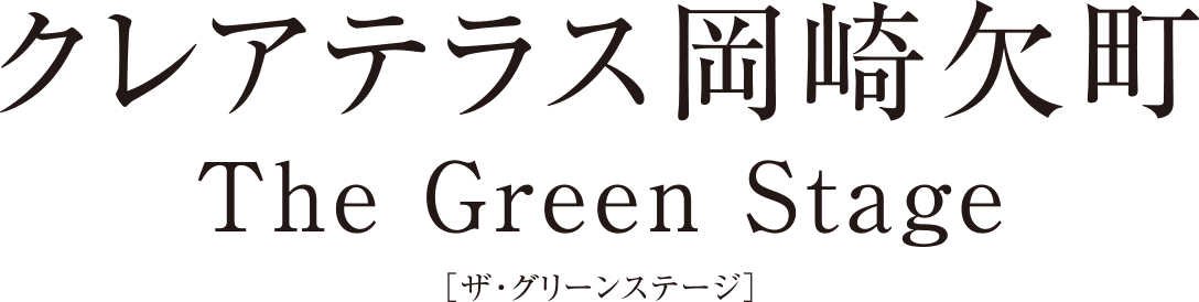 クレアテラス岡崎欠町 The Green Stage［ザ・グリーンステージ］