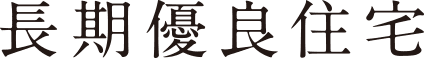 長期優良住宅